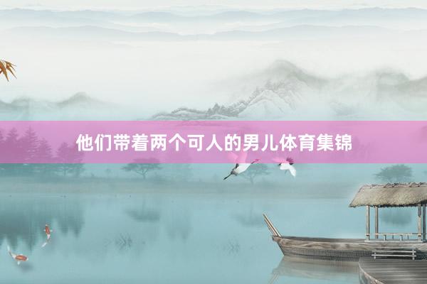 他们带着两个可人的男儿体育集锦