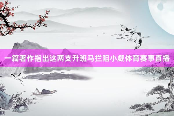 一篇著作指出这两支升班马拦阻小觑体育赛事直播