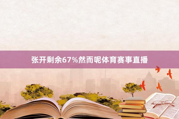 张开剩余67%然而呢体育赛事直播