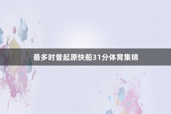 最多时曾起原快船31分体育集锦