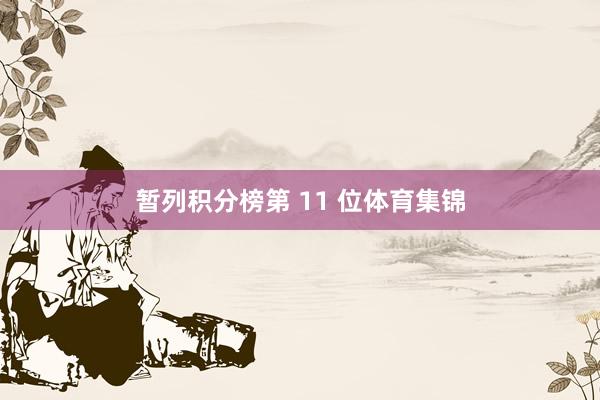 暂列积分榜第 11 位体育集锦