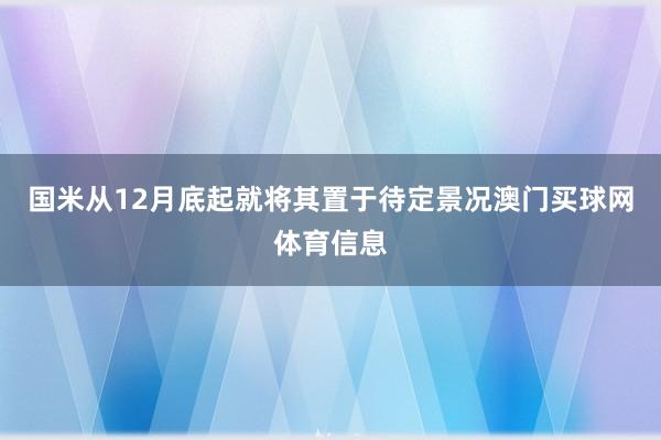 国米从12月底起就将其置于待定景况澳门买球网体育信息