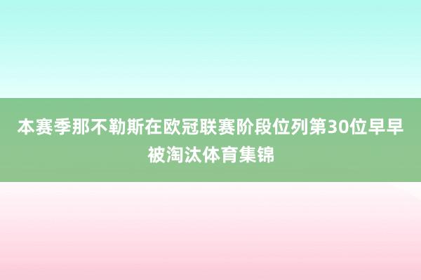 本赛季那不勒斯在欧冠联赛阶段位列第30位早早被淘汰体育集锦