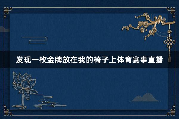 发现一枚金牌放在我的椅子上体育赛事直播