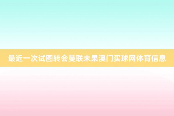 最近一次试图转会曼联未果澳门买球网体育信息