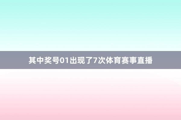 其中奖号01出现了7次体育赛事直播
