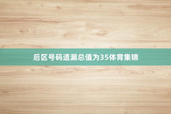 后区号码遗漏总值为35体育集锦