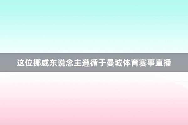 这位挪威东说念主遵循于曼城体育赛事直播