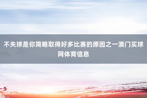 不失球是你简略取得好多比赛的原因之一澳门买球网体育信息