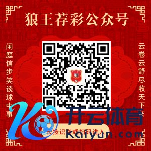 关怀狼王荐彩 尽收天地红单