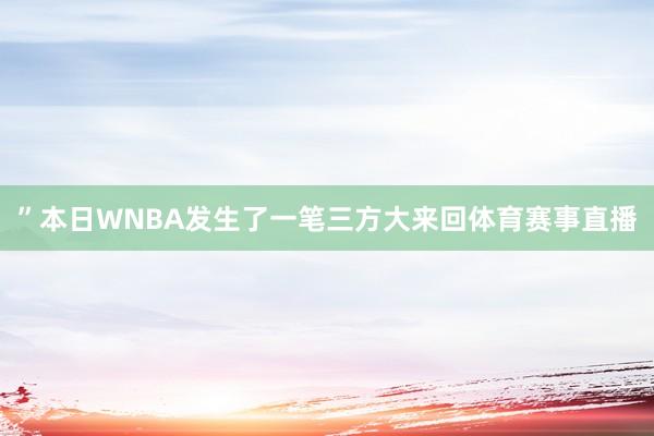 ”本日WNBA发生了一笔三方大来回体育赛事直播