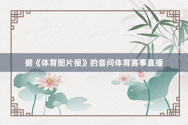 据《体育图片报》的音问体育赛事直播